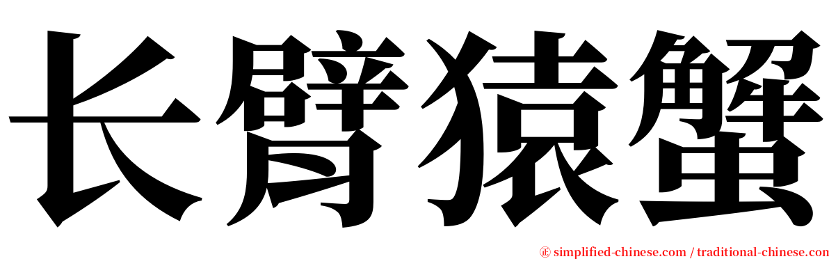 长臂猿蟹 serif font