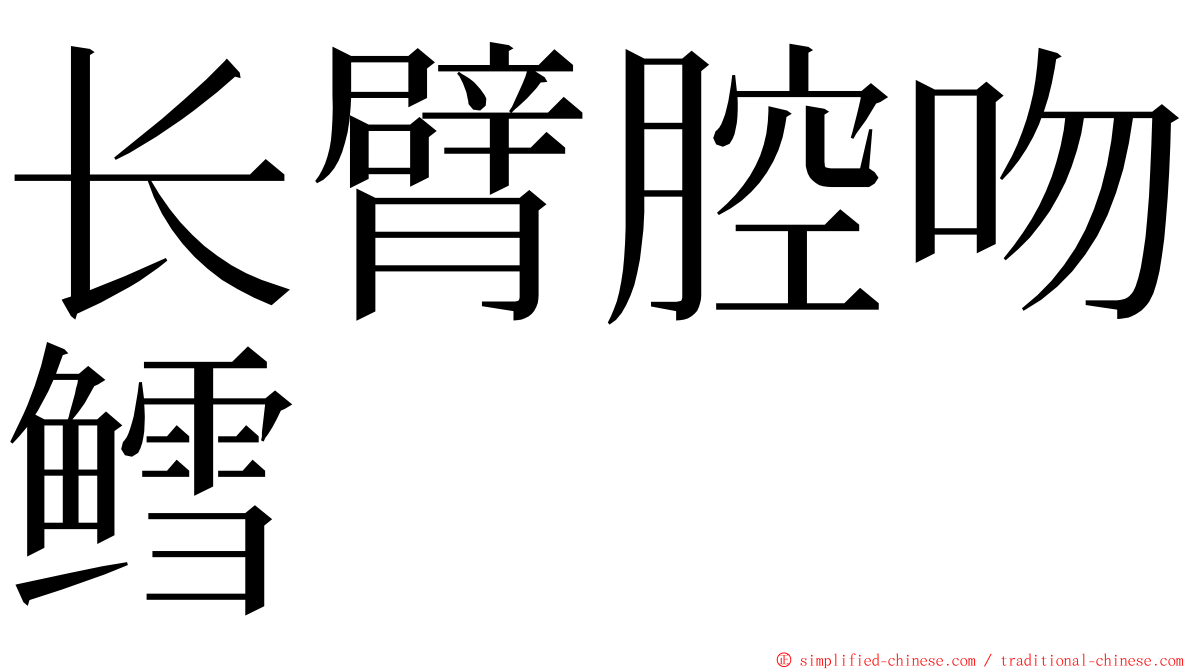 长臂腔吻鳕 ming font