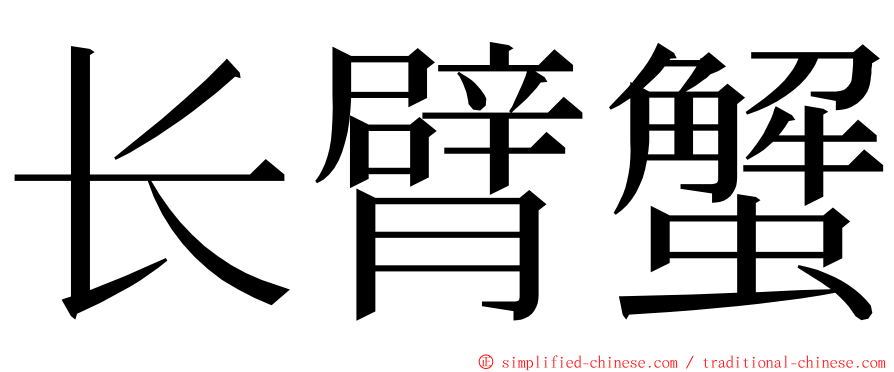 长臂蟹 ming font