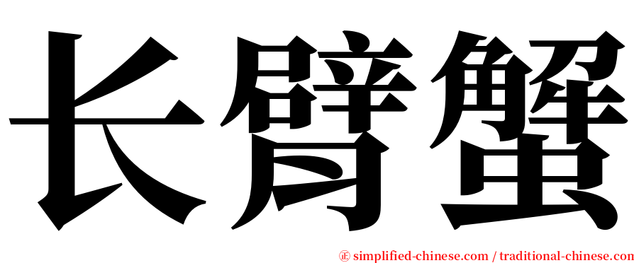 长臂蟹 serif font