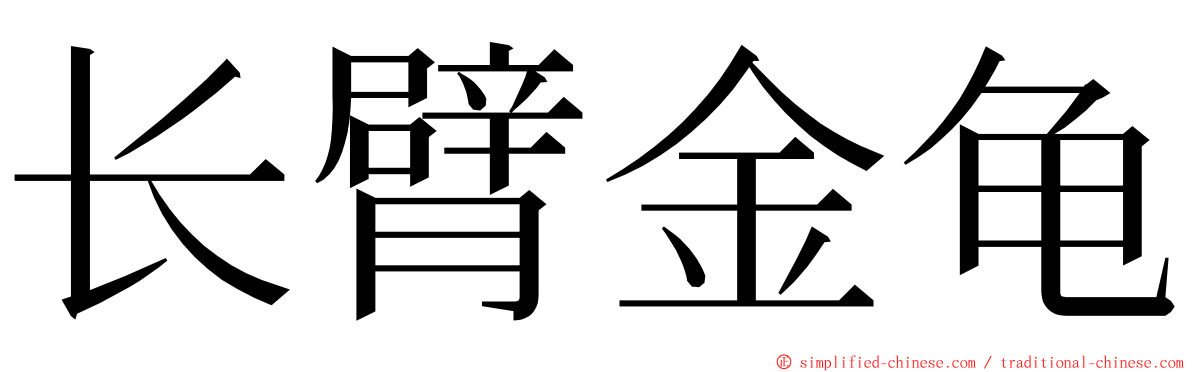 长臂金龟 ming font