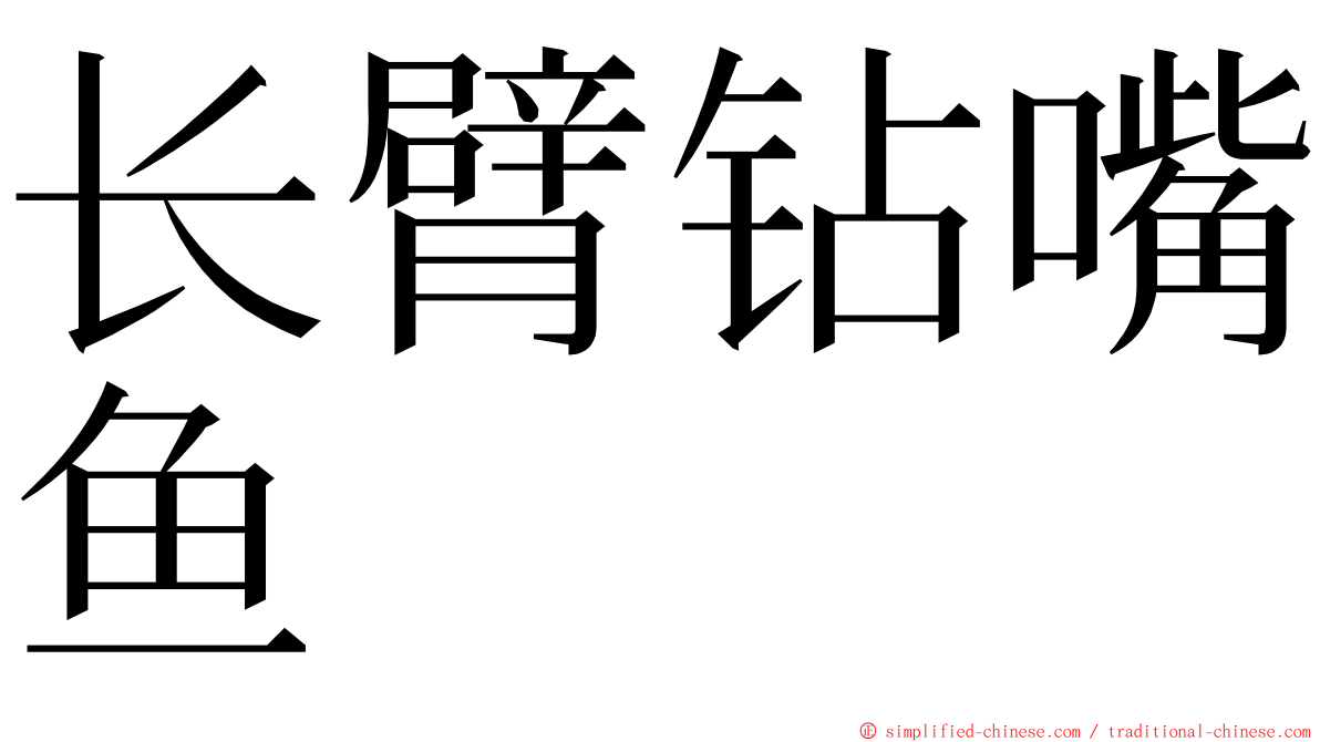 长臂钻嘴鱼 ming font