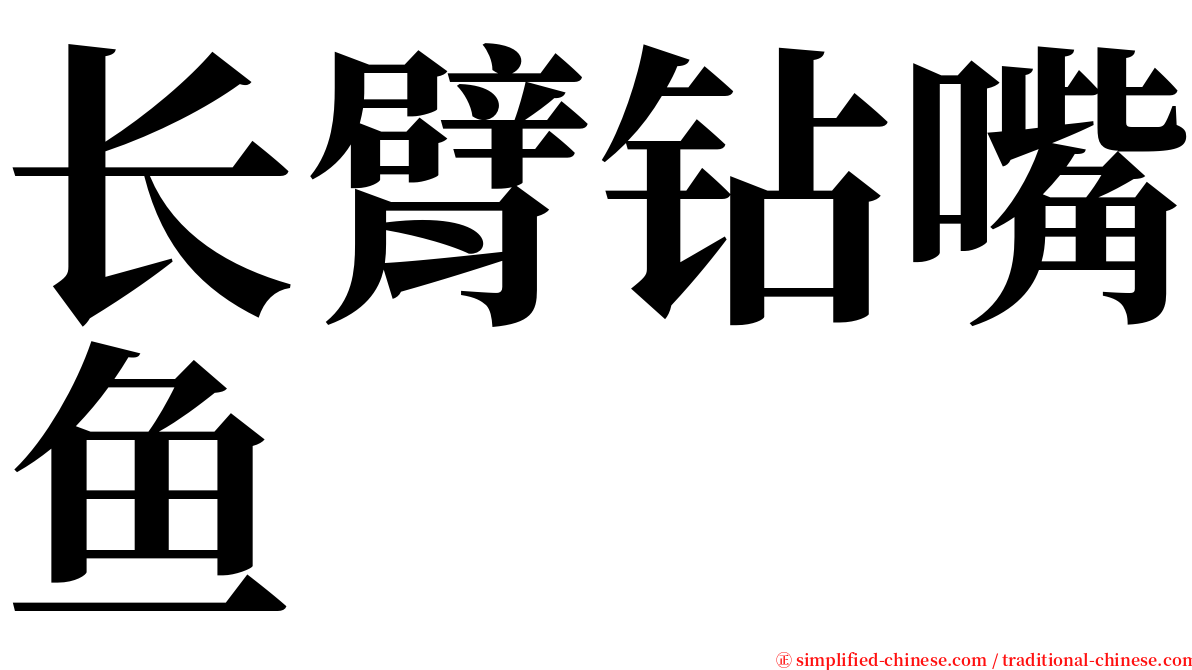 长臂钻嘴鱼 serif font