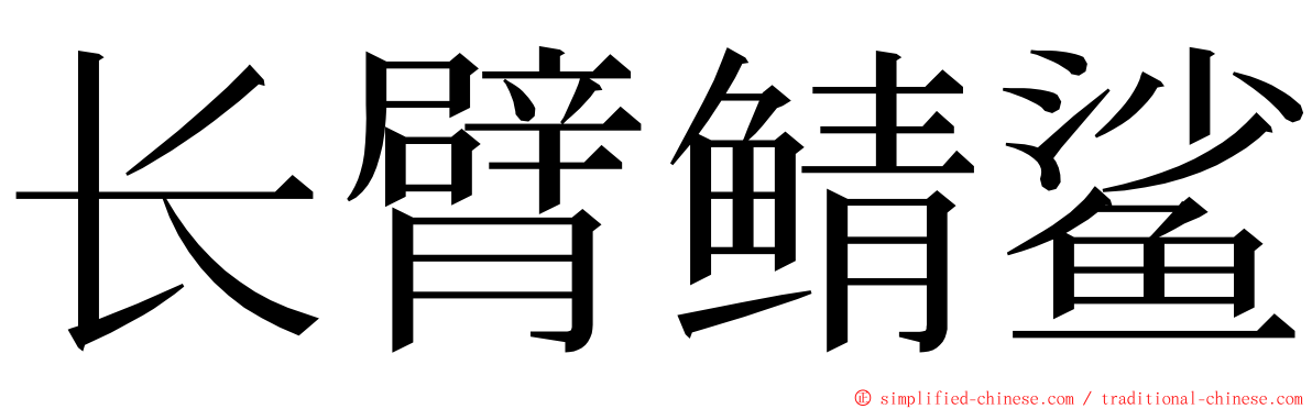 长臂鲭鲨 ming font