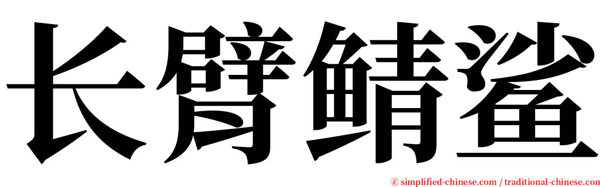 长臂鲭鲨 serif font