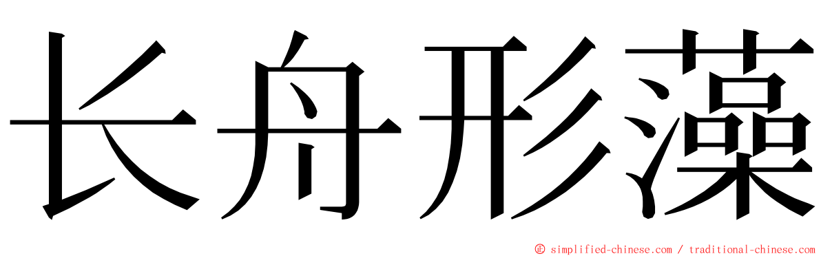 长舟形藻 ming font