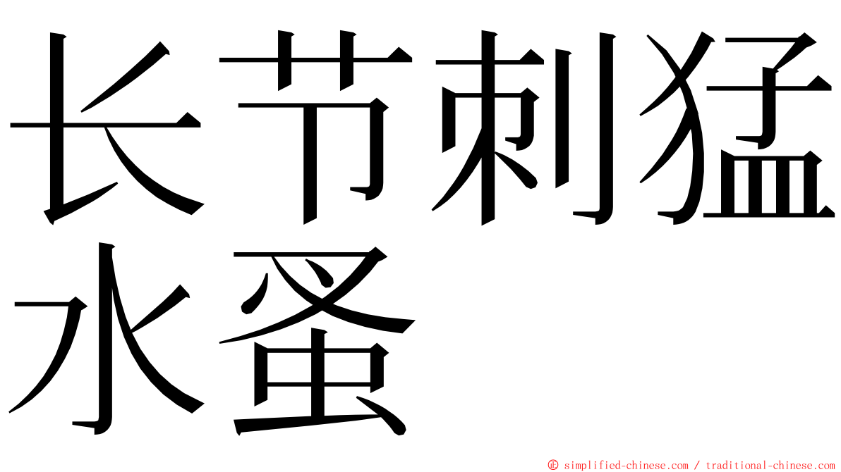 长节刺猛水蚤 ming font