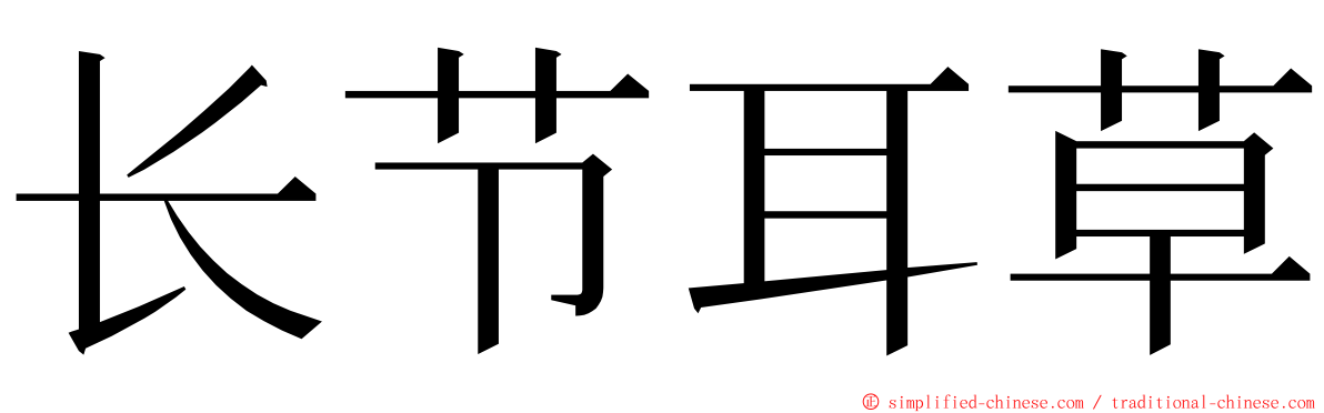 长节耳草 ming font