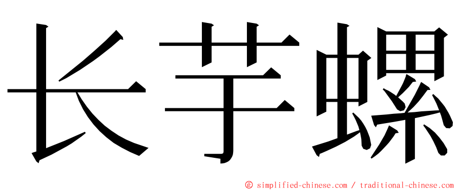 长芋螺 ming font