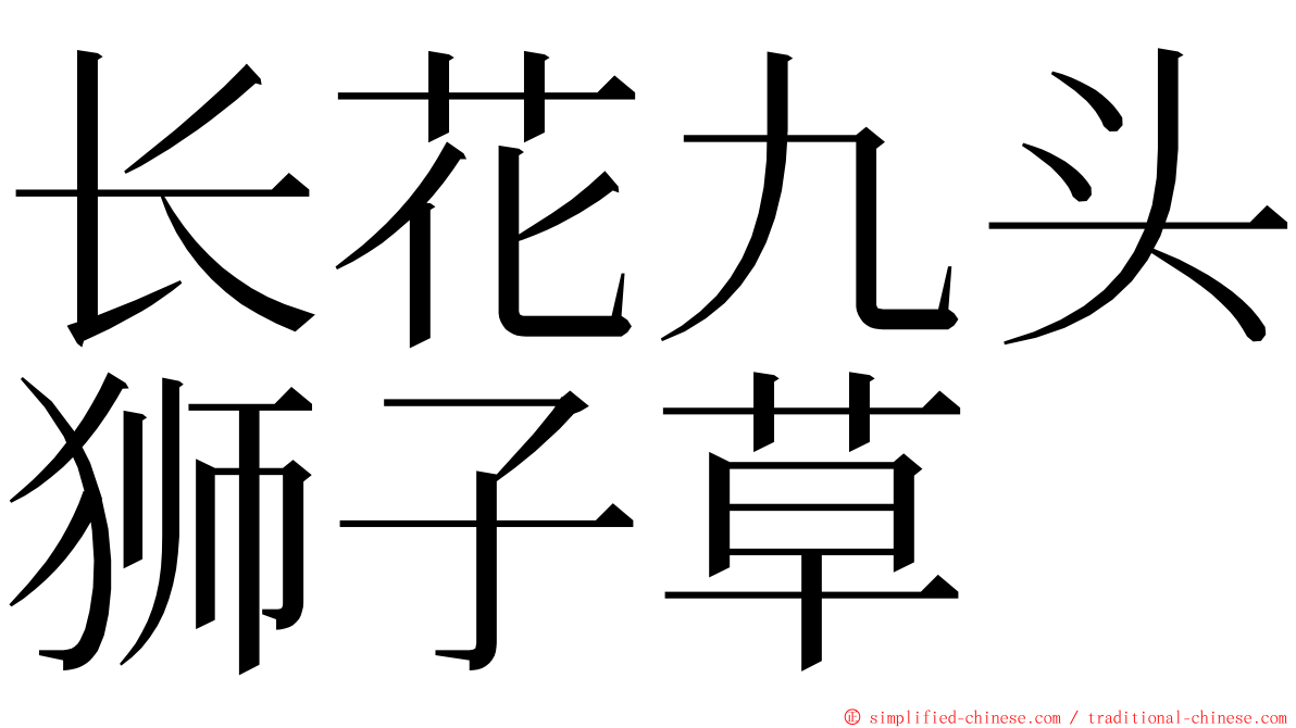 长花九头狮子草 ming font