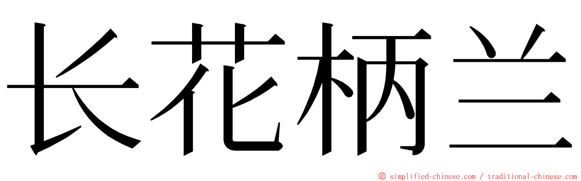 长花柄兰 ming font