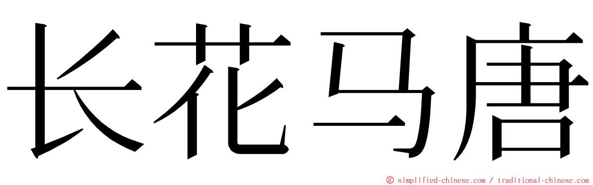 长花马唐 ming font