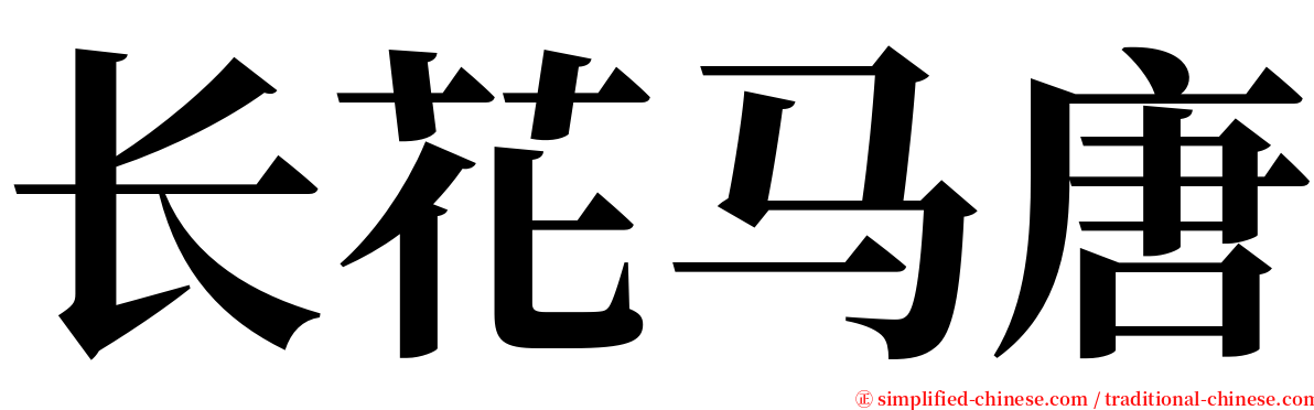 长花马唐 serif font