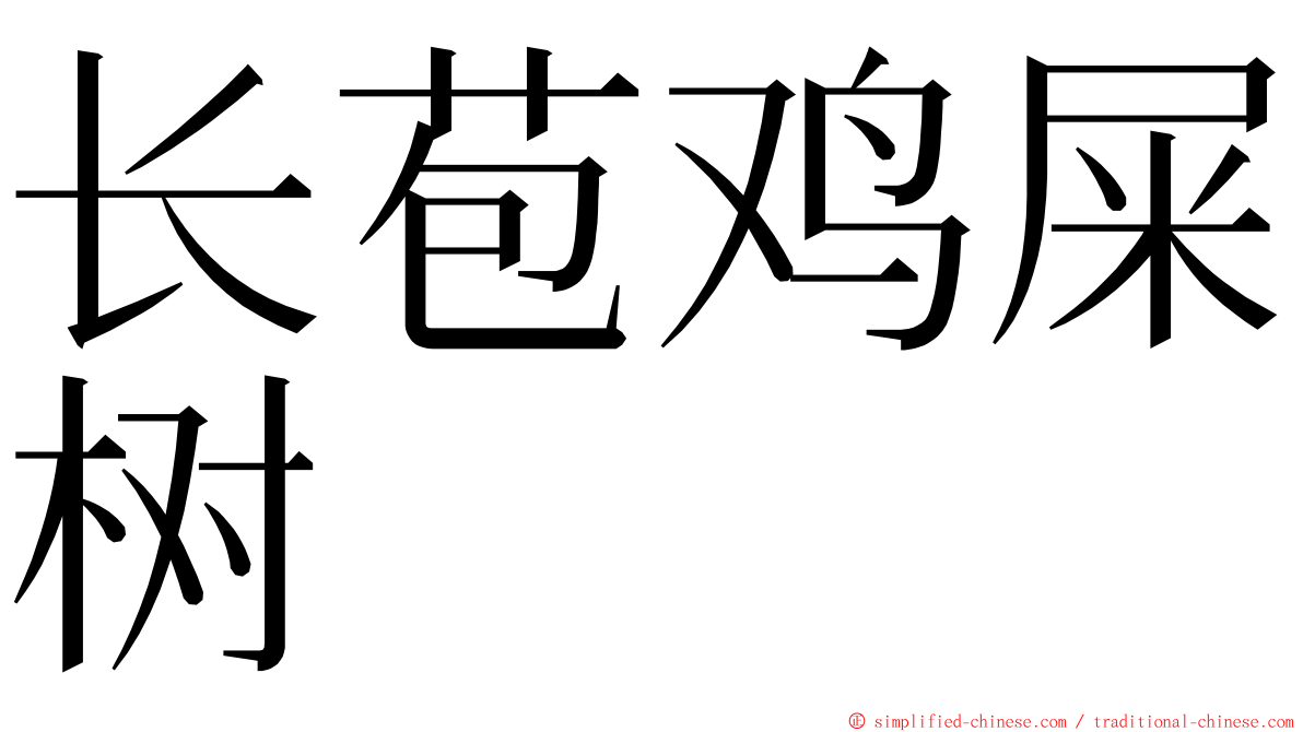 长苞鸡屎树 ming font