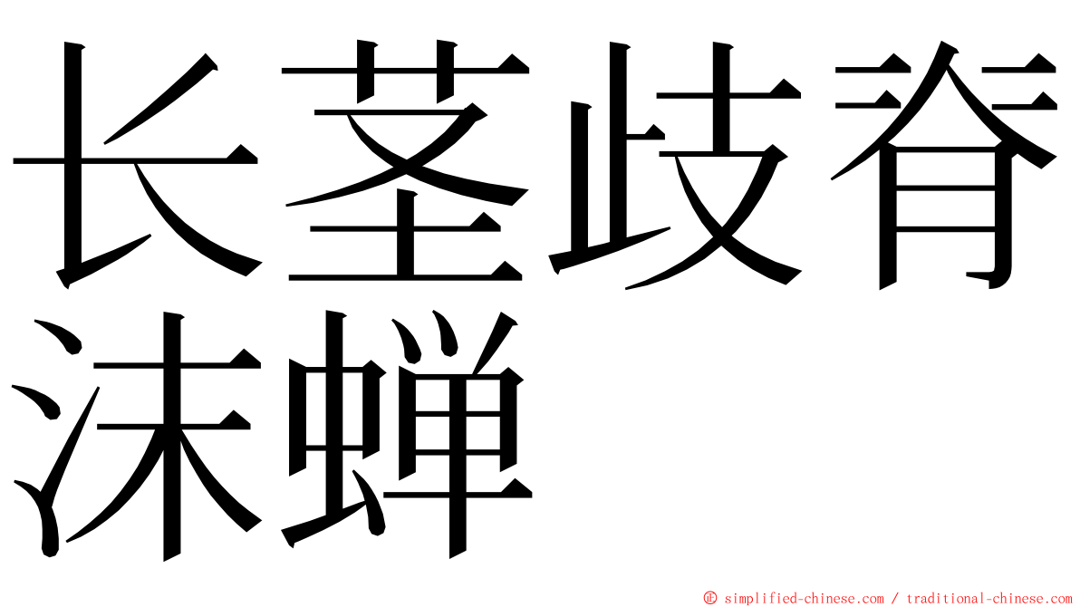 长茎歧脊沫蝉 ming font