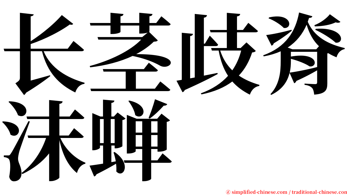 长茎歧脊沫蝉 serif font