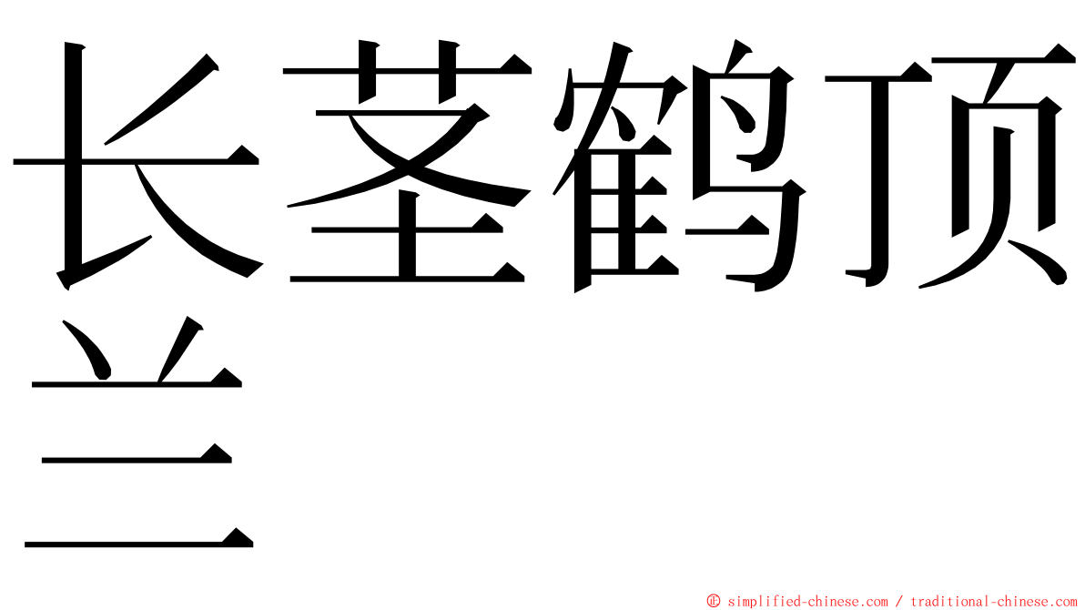 长茎鹤顶兰 ming font