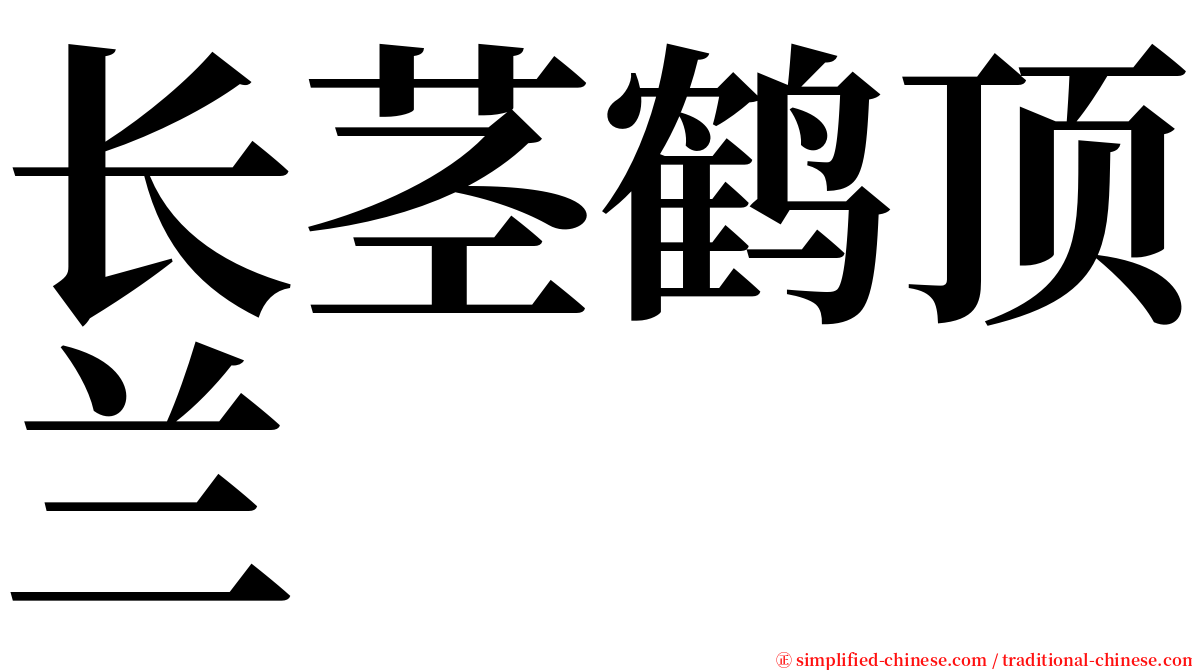 长茎鹤顶兰 serif font