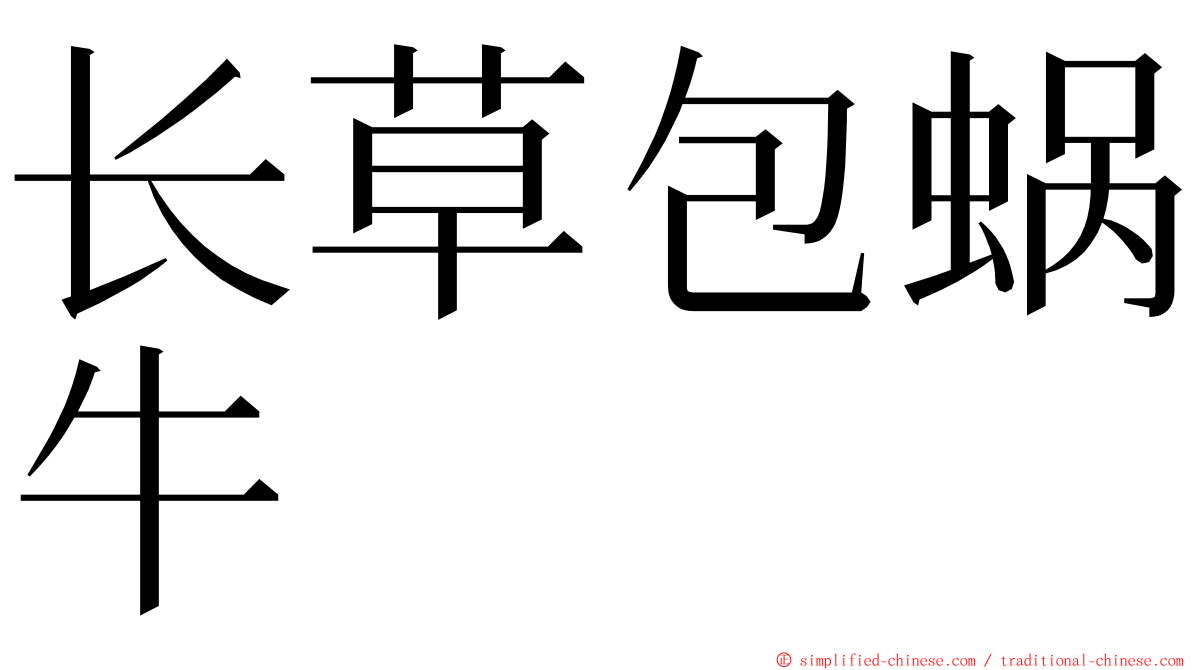 长草包蜗牛 ming font