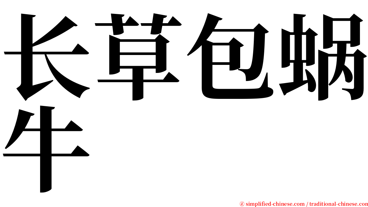 长草包蜗牛 serif font