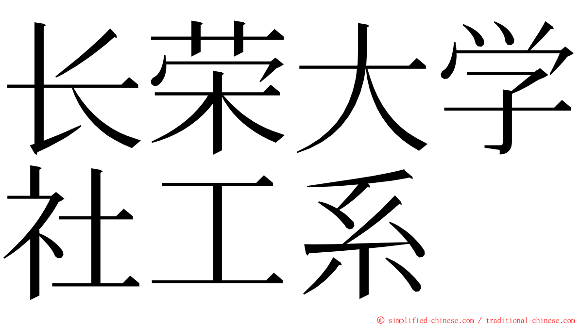 长荣大学社工系 ming font