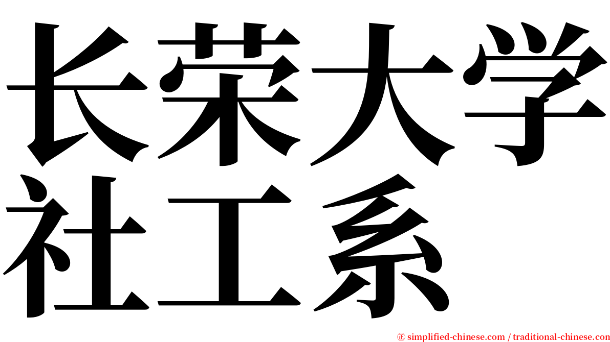 长荣大学社工系 serif font
