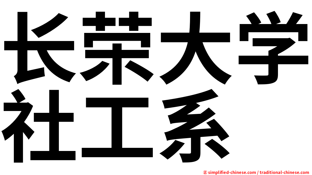 长荣大学社工系