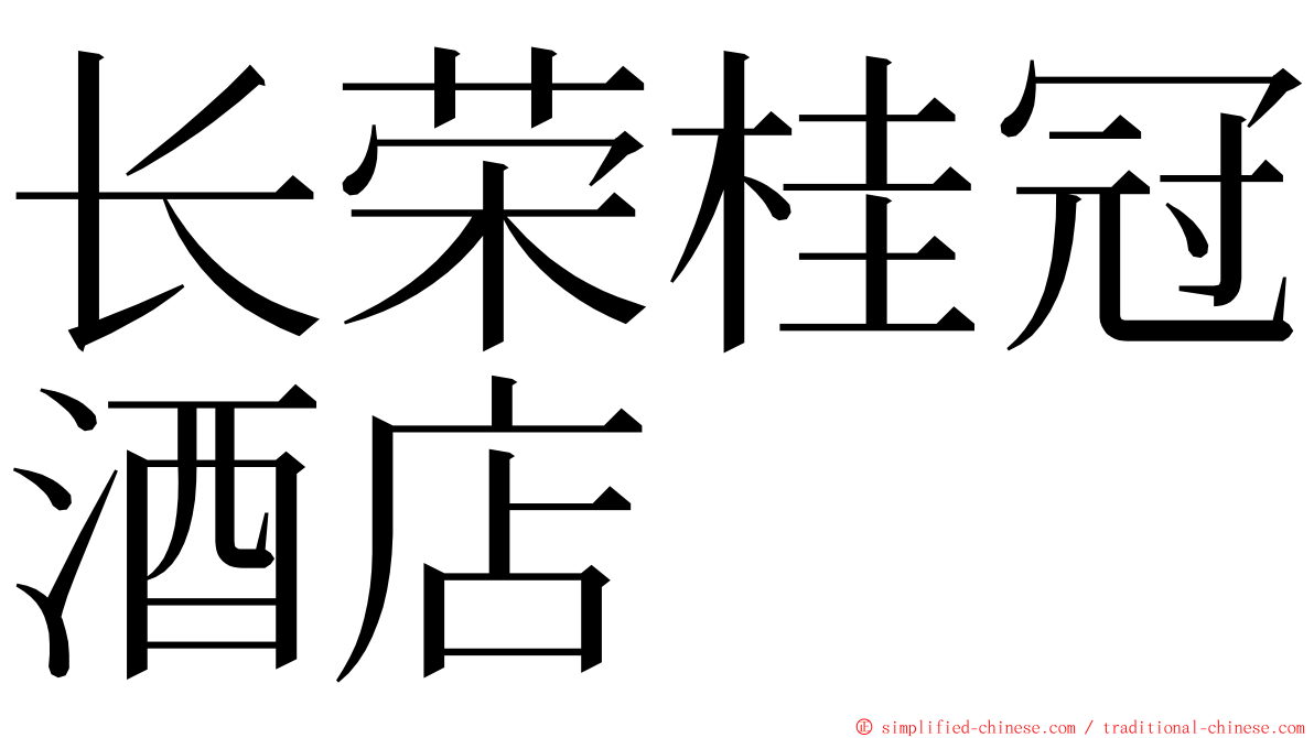 长荣桂冠酒店 ming font
