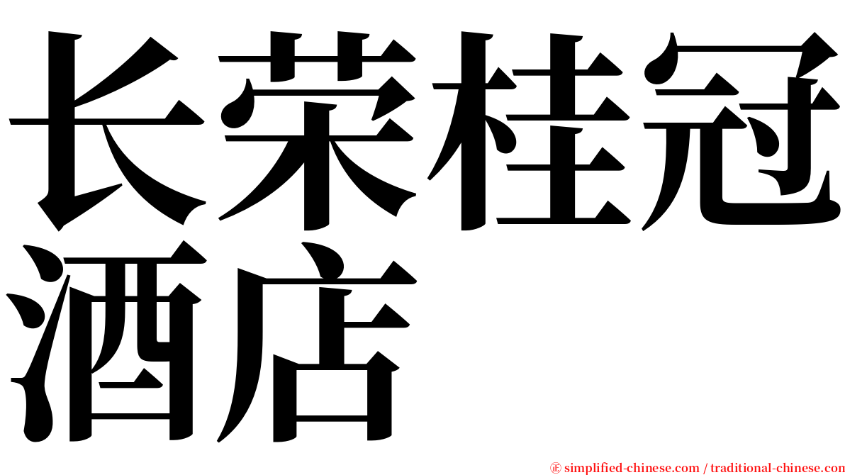 长荣桂冠酒店 serif font