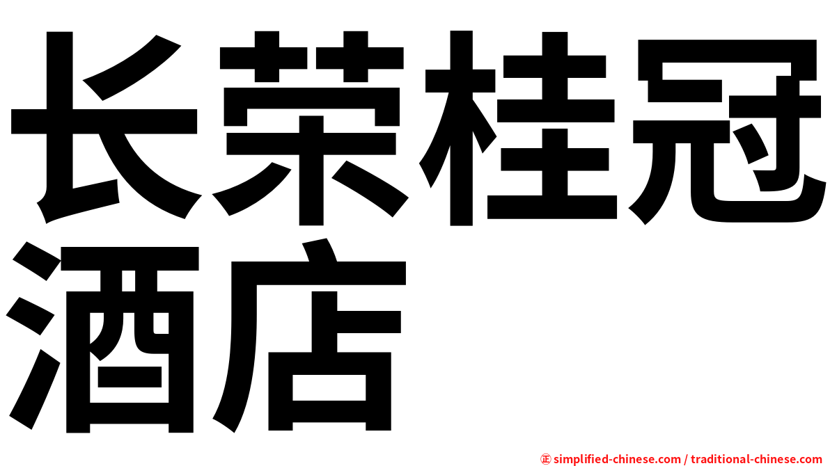 长荣桂冠酒店