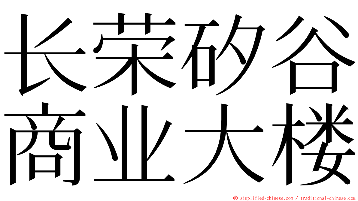 长荣矽谷商业大楼 ming font