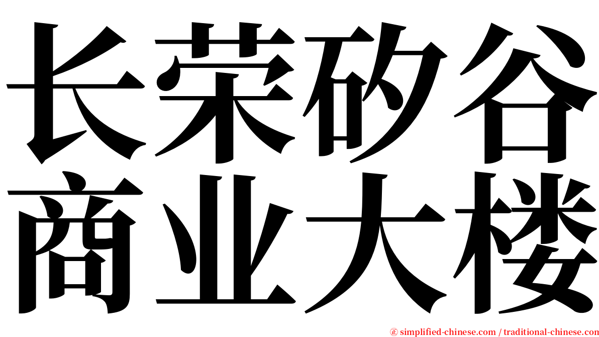 长荣矽谷商业大楼 serif font