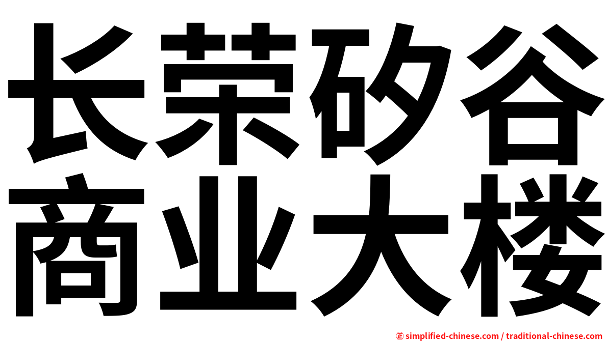 长荣矽谷商业大楼