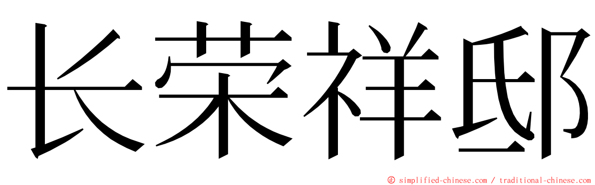 长荣祥邸 ming font