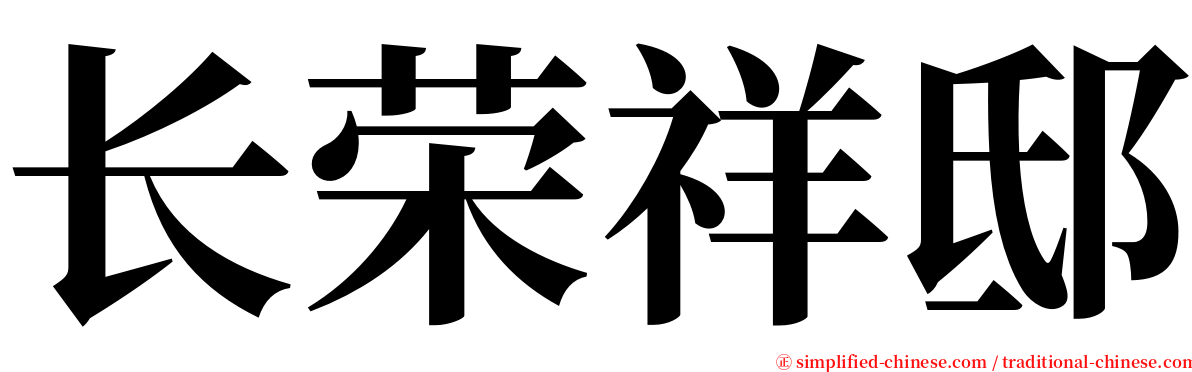 长荣祥邸 serif font