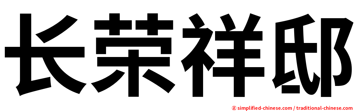 长荣祥邸