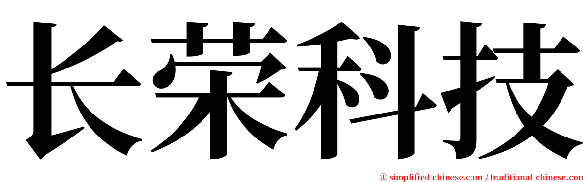 长荣科技 serif font