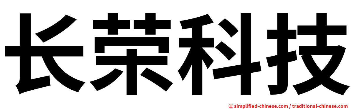 长荣科技