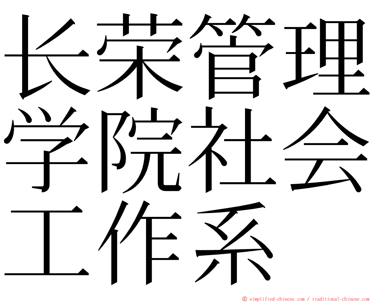 长荣管理学院社会工作系 ming font