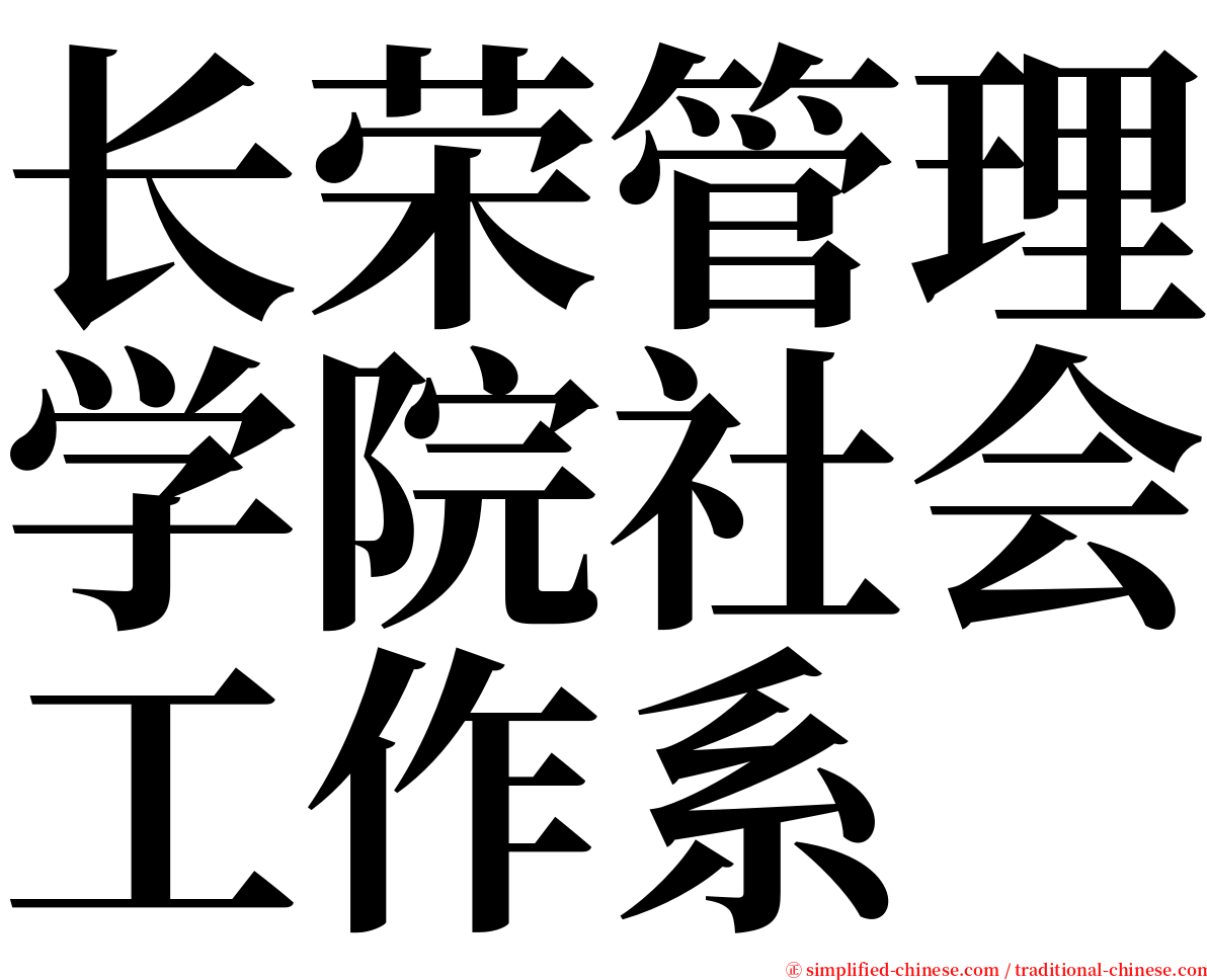 长荣管理学院社会工作系 serif font