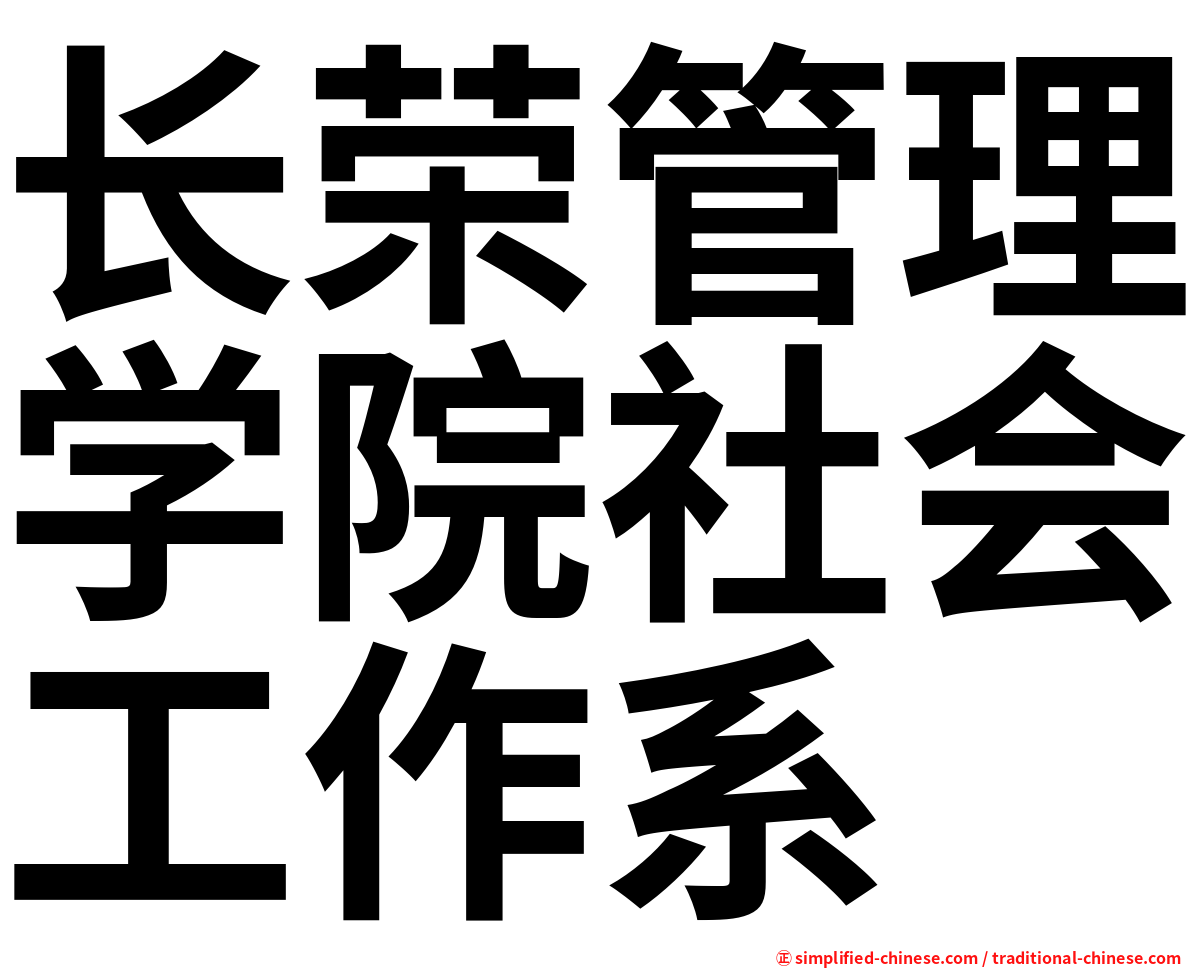 长荣管理学院社会工作系