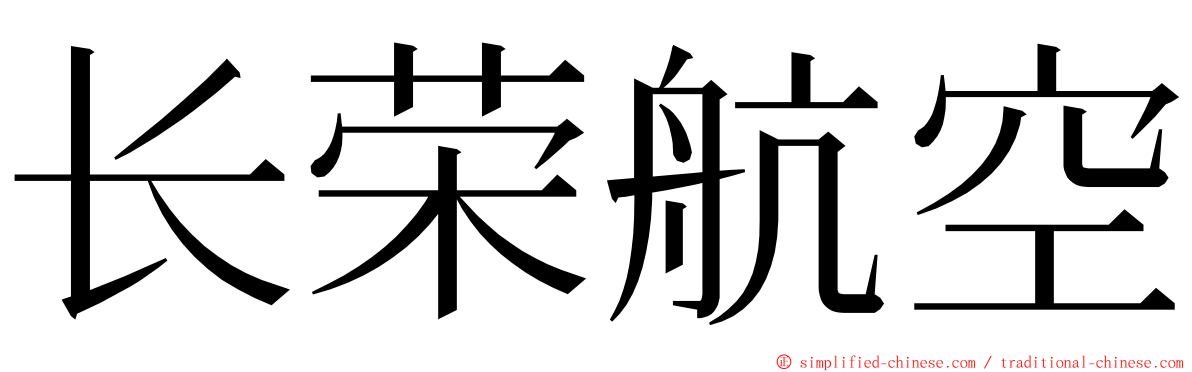 长荣航空 ming font