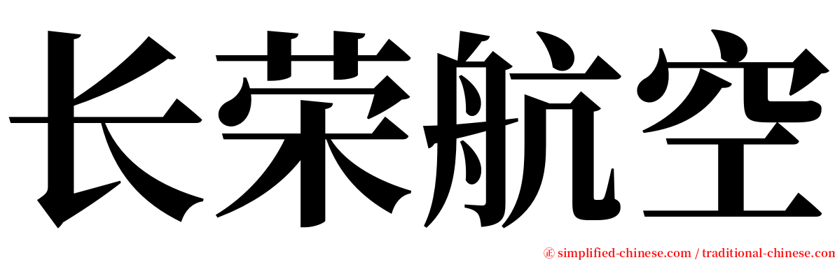 长荣航空 serif font
