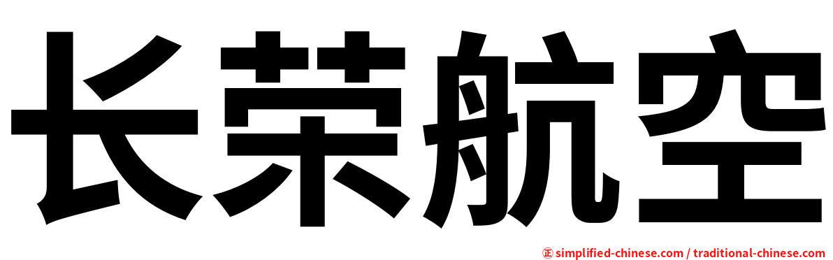 长荣航空