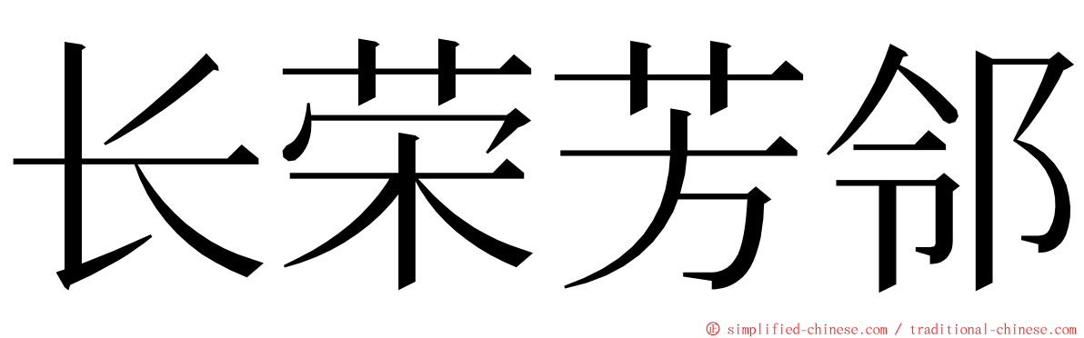 长荣芳邻 ming font