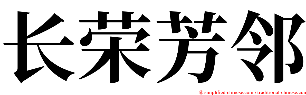 长荣芳邻 serif font
