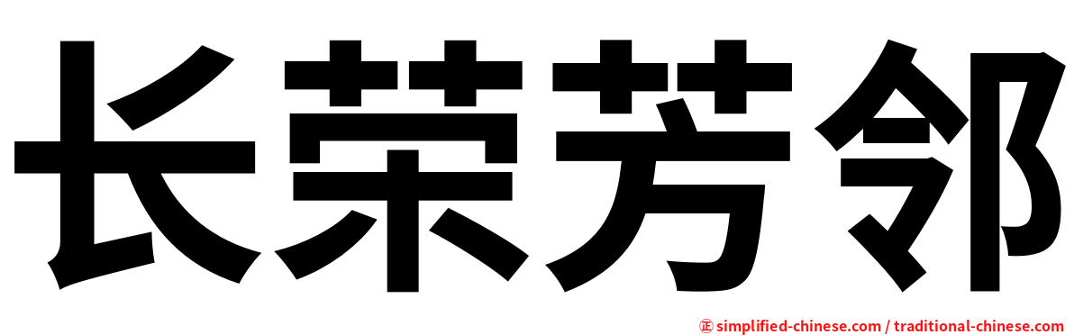 长荣芳邻