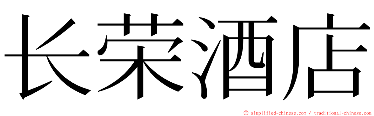 长荣酒店 ming font