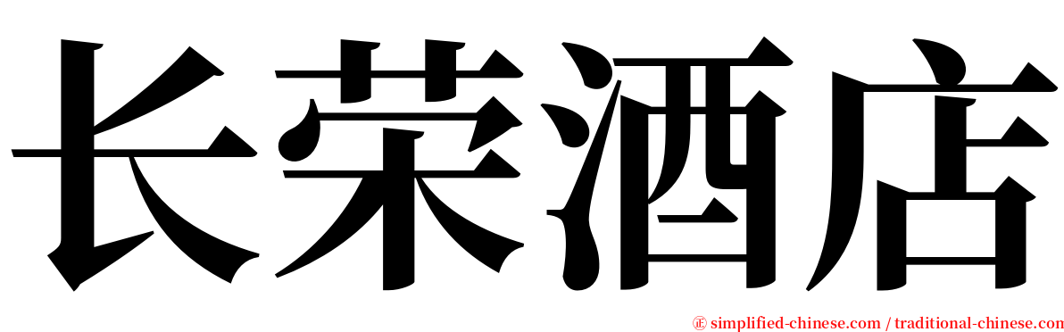 长荣酒店 serif font