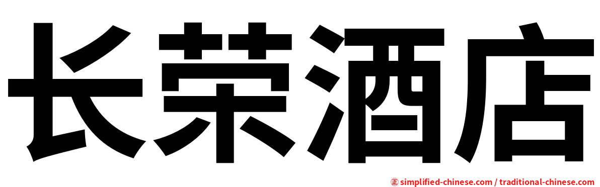 长荣酒店